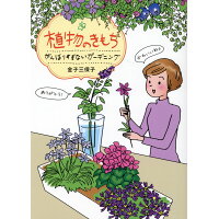 植物のきもち   /日東書院本社/金子三保子
